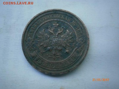 2 копейки 1915г. - P5310014.JPG