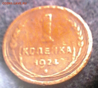 1 копейка 1924 года. - IMG_20170531_163025_811