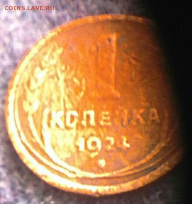 1 копейка 1924 года. - IMG_20170531_163006_507