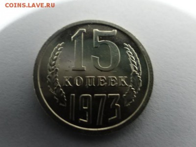 15 и 20 копеек 1973 года - DSC04034.JPG