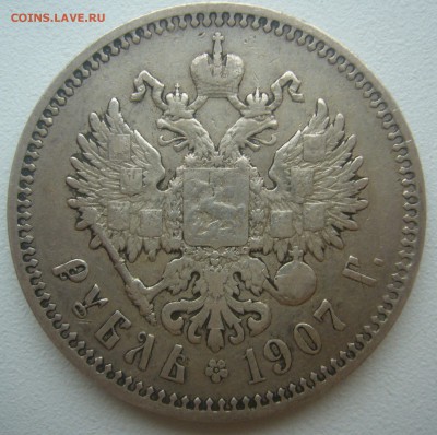 1 РУБЛЬ 1907 г. до 06.06.-22.00.00 - P1390448.JPG