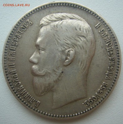 1 РУБЛЬ 1907 г. до 06.06.-22.00.00 - P1390451.JPG