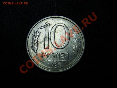 10 РУБЛЕЙ 1993 ММД НЕПРОЧЕКАН - 1