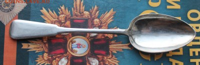 Старинная серебряная ложка. - IMG_3607.JPG