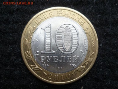 Короткий 10 рубПермский край до 1.06.2017г 22.00 мск - P1110965.JPG