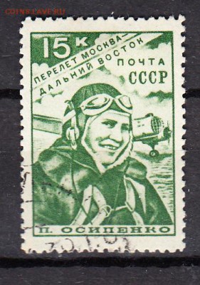 СССР 1939 перелет Осипенко - 263