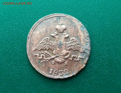 Копейка 1832 года, буквы ЕМ. до 1.06.2017 до 23.00 по МСК - 1