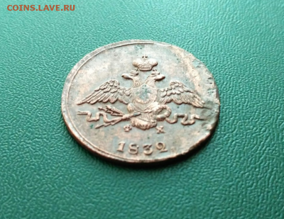 Копейка 1832 года, буквы ЕМ. до 1.06.2017 до 23.00 по МСК - 2