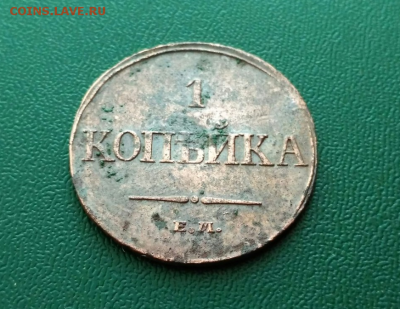 Копейка 1832 года, буквы ЕМ. до 1.06.2017 до 23.00 по МСК - 4