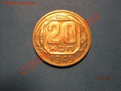 20 копеек 1949 шт 2. А. - 2049