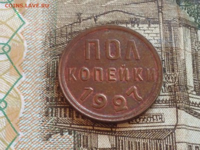 Пол Копейки 1927 03.06 22-00 c 200 !!! - IMG_9891.JPG