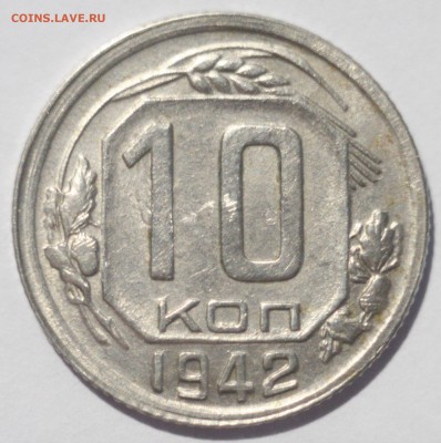 10 копеек 1942 год - IMG_7667.JPG