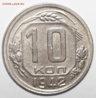 10 копеек 1942 год - IMG_7666.JPG