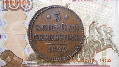 3 копейки 1844 г.ем  в 22.00мск 6.06.17г. - image-198