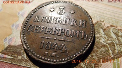 3 копейки 1844 г.ем  в 22.00мск 6.06.17г. - image-207