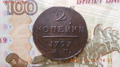 2 копейки 1797 г.АМ    до 6.06.17 г. в 22.00 мск - image-136