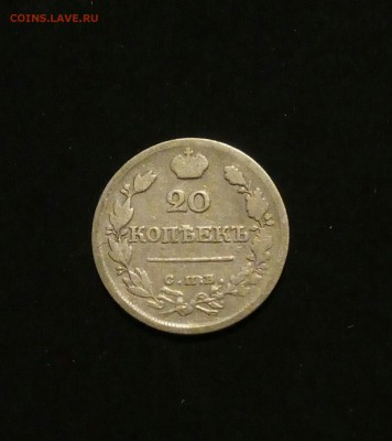 20 копеек 1822 года пд - P70530-222706(1)