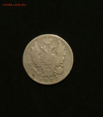 20 копеек 1822 года пд - P70530-222554(1)