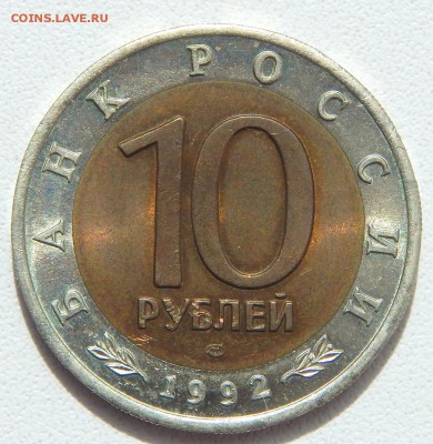 10 рублей 1992 КК АМУРСКИЙ ТИГР до 3.06.17 - DSCN6706.JPG