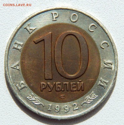 10 рублей 1992 КК СРЕДНЕАЗИАТСКАЯ КОБРА  до 3.06.17 - DSCN6702.JPG