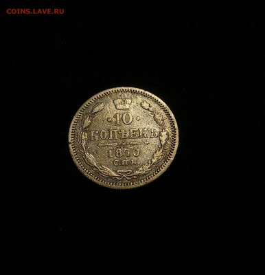 10 копеек 1890 и 10 копеек 1870 - P70530-223414(1)