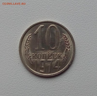 10 копеек 1974 года. Яркая. До 01.06.2017 г. до 22.00 час. - IMG_20170318_131750