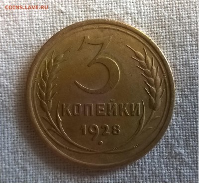 3 копейки 1928 года состояние хорошее - WP_20170531_19_31_30_Pro