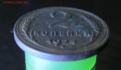 2 копейки 1924 год. Гладкий гурт. - P5310013.JPG