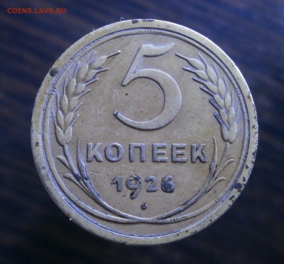5 копеек 1926 год. - P5310002.JPG