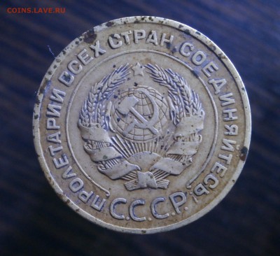 5 копеек 1926 год. - P5310004.JPG