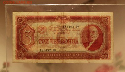 3 червонца 1937 г. до 03.06.2017 - IMG_3409.JPG