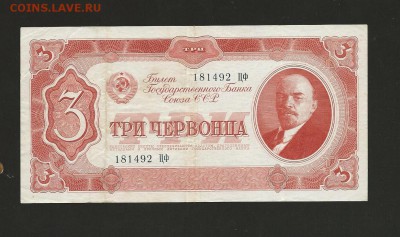 3 червонца 1937 г. до 03.06.2017 - 1