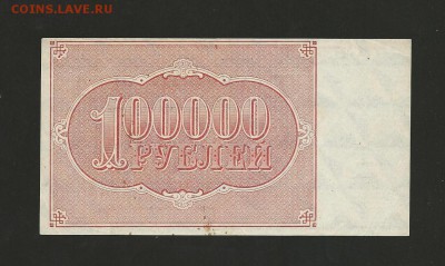 100 000 рублей 1921 г. Отличная. до 03.06.2017 - 4