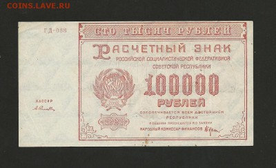 100 000 рублей 1921 г. Отличная. до 03.06.2017 - 3