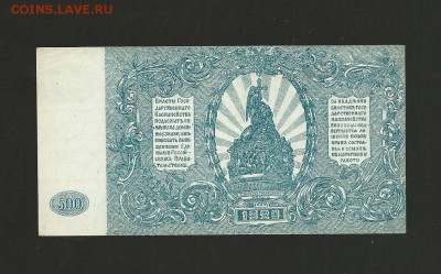 500 рублей ВСЮР 1920 года. Отличная. до 03.06.2017 г. - 8