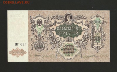 5 000 рублей 1919 г. Ростов. UNC. до 03.06.2017 - 12