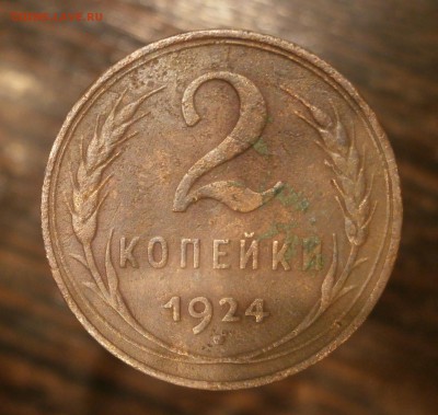2 копейки 1924 год. Гладкий гурт. - P5310001.JPG