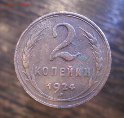 2 копейки 1924 год. Гладкий гурт. - P5310002.JPG