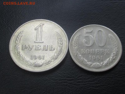 1 руб 1961 + 50 коп 1961 до 03,06,17 - IMG_6935.JPG
