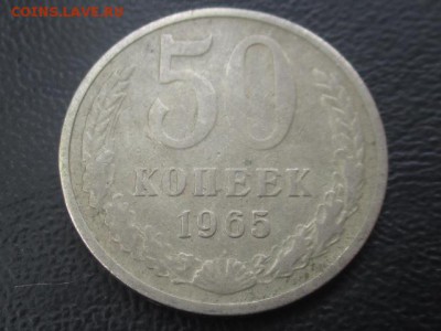 50 копеек 1965 до 03,06,17 - IMG_6937.JPG