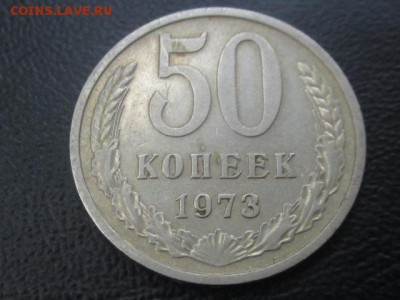 50 копеек 1973 до 03,06,17 - IMG_6943.JPG