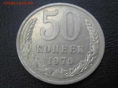 50 копеек 1976 до 03,06,17 - IMG_6945.JPG