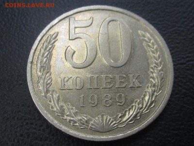 50 копеек 1989 до 03,06,17 - IMG_6947.JPG