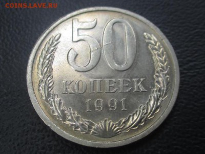 50 копеек 1991 л до 03,06,17 - IMG_6949.JPG