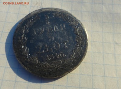 4 рубля 5 Zlot 1840 г MW Окон. 2.06.2017 г в 22 :00 по МСК - DSC02013.JPG