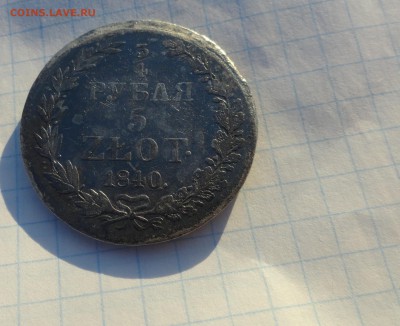 4 рубля 5 Zlot 1840 г MW Окон. 2.06.2017 г в 22 :00 по МСК - DSC02015.JPG