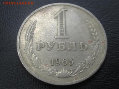 1 рубль 1965 до 03,06,17 - IMG_6951.JPG