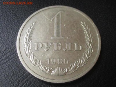 1 рубль 1986 до 03,06,17 - IMG_6953.JPG