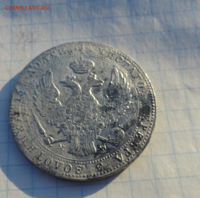 4 рубля 5 Zlot 1837 г MW Окон. 2.06.2017 г в 22 :00 по МСК - DSC02025.JPG