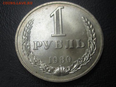 1 рубль 1989 до 03,06,17 - IMG_6957.JPG
